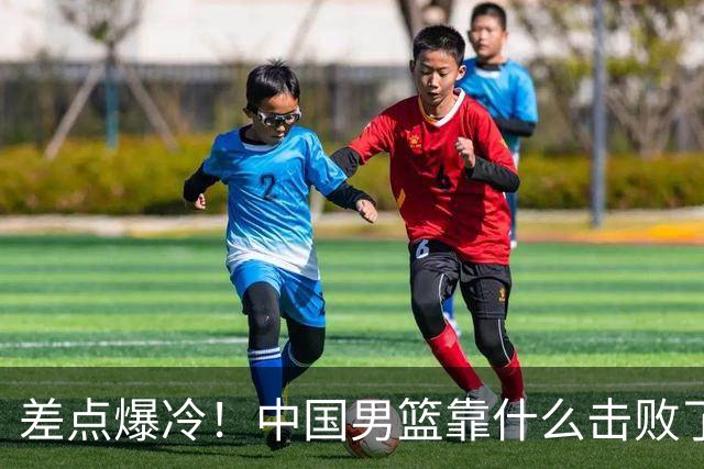 差点爆冷！中国男篮靠什么击败了沙特？球迷喷的最凶之人立大功！