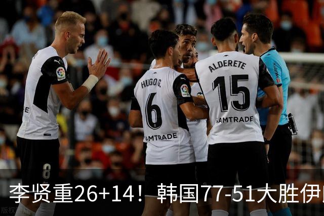 李贤重26+14！韩国77-51大胜伊朗，率先晋级决赛，中国男篮夺冠更难了
