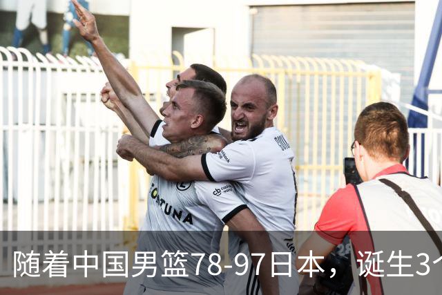 随着中国男篮78-97日本，诞生3个意外2个事实，郭士强王俊杰上榜